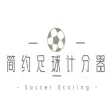 简约足球计分器