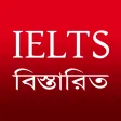 বাংলায় IELTS-এর বিস্তারিত