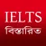 বাংলায় IELTS-এর বিস্তারিত