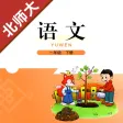 小学语文一年级下册北师大版