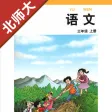 小学语文三年级上册北师大版 小学语文三年级上册北师大版