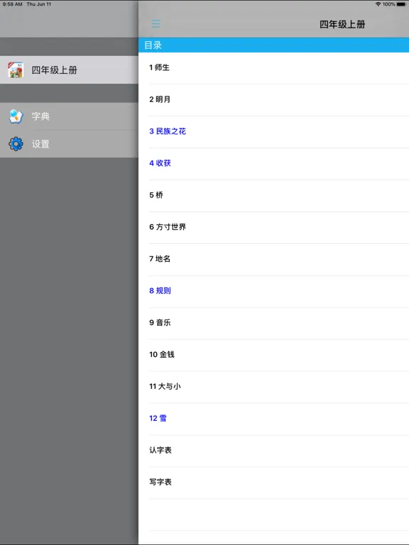 小学语文四年级上册北师大版 iPad 应用截图