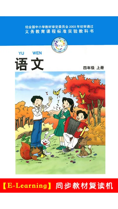 小学语文四年级上册北师大版应用截图