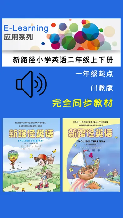 新路径小学英语二年级上下册應用截圖