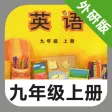 外研版初中英语九年级上册 -新标准同步点读教材 外研版初中英语九年级上册 -新标准同步点读教材