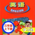 广东版开心学英语三年级上下册 -三起点双语学习机 广东版开心学英语三年级上下册 -三起点双语学习机
