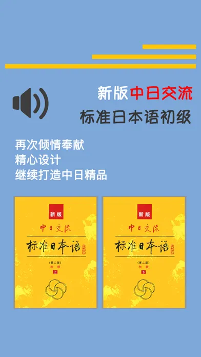 新标日初级 -日语入门自学新编 स्क्रीनशॉट
