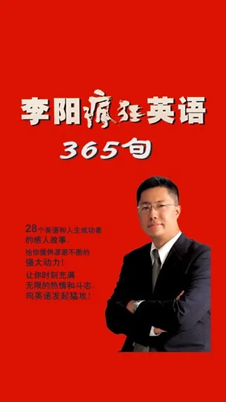 李阳疯狂英语365句 سکرین شاٹس