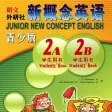 新概念英语青少版2A2B -经典品牌学习教材 新概念英语青少版2A2B -经典品牌学习教材