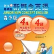 新概念英语青少版4A4B -经典品牌教材 新概念英语青少版4A4B -经典品牌教材