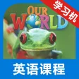 我们的世界1级别 -小学美式英语课程