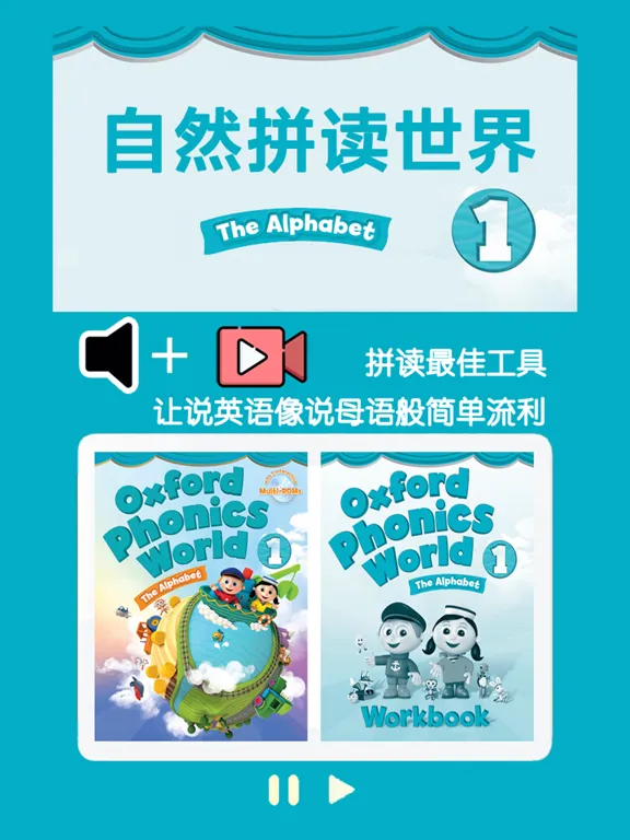 牛津自然拼读世界第1级 -英语启蒙早教课程 iPad 应用截图