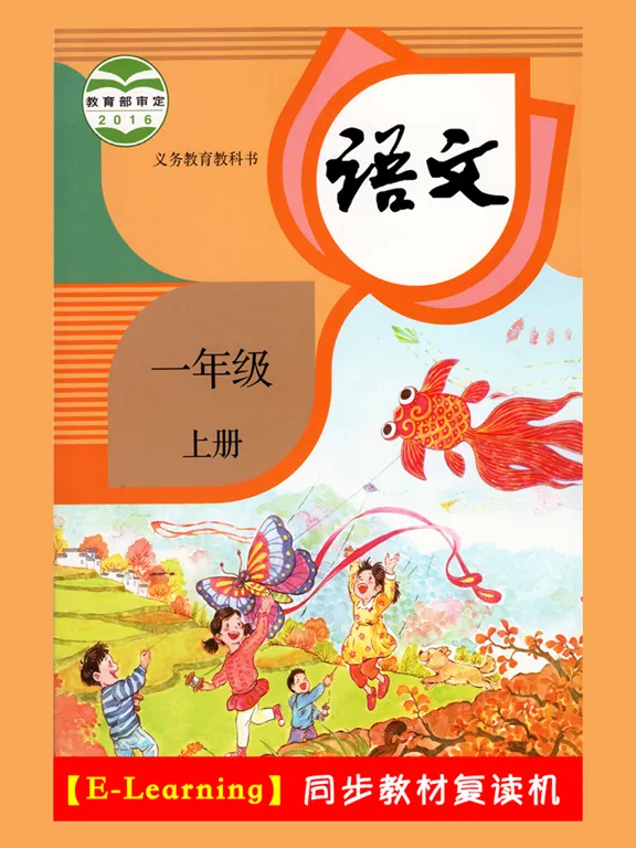 小学语文一年级上册部编版 iPad 应用截图