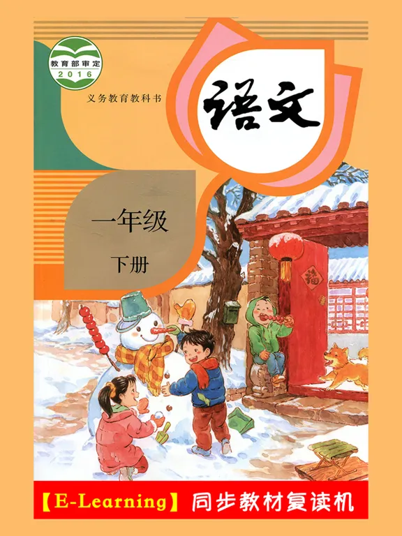 小学语文一年级下册部编版 iPad  スクリーンショット