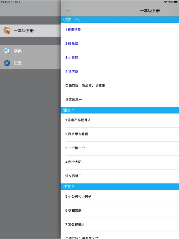 小学语文一年级下册部编版 iPad  スクリーンショット
