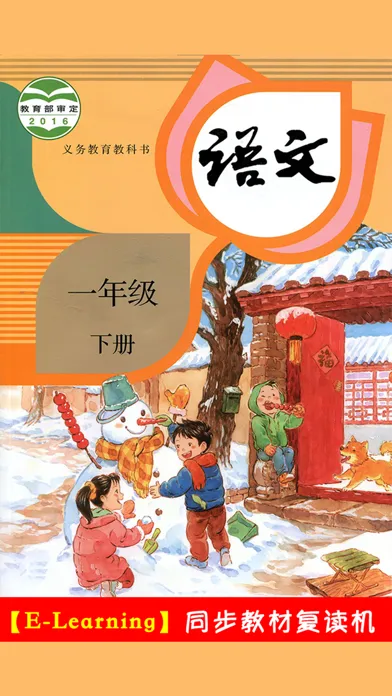小学语文一年级下册部编版 スクリーンショット