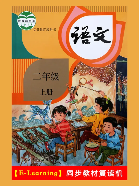 小学语文二年级上册部编版 iPad 應用截圖