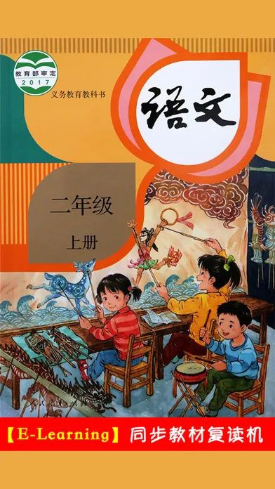 小学语文二年级上册部编版應用截圖