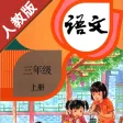 人教版小学语文三年级上册 人教版小学语文三年级上册
