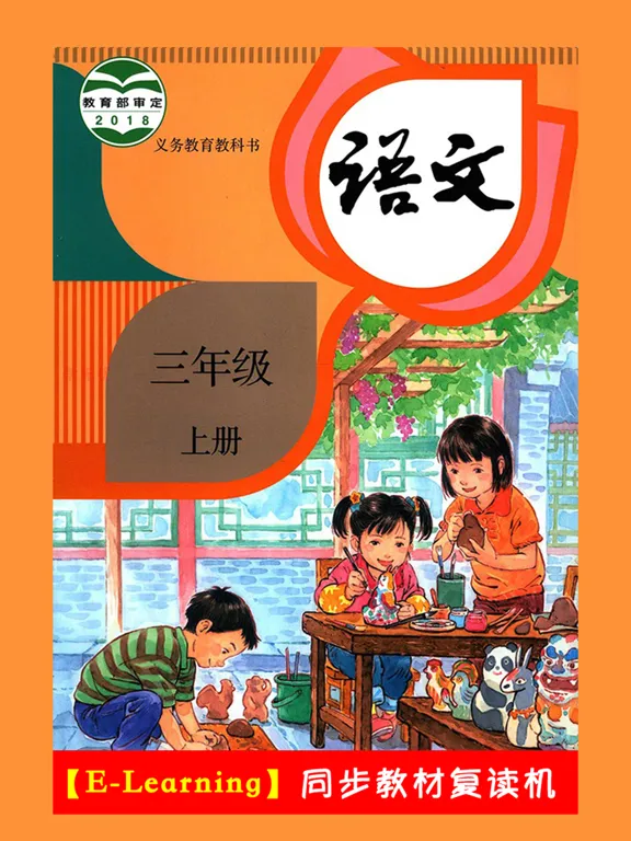 Tangkapan layar 人教版小学语文三年级上册 iPad 