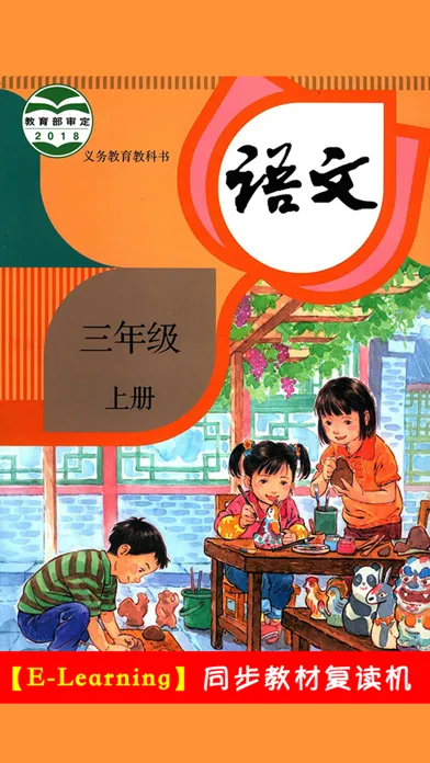 Tangkapan layar 人教版小学语文三年级上册