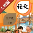 小学语文三年级下册部编版 -学霸口袋助手 小学语文三年级下册部编版 -学霸口袋助手