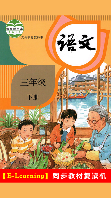 Скриншоты 小学语文三年级下册部编版 -学霸口袋助手