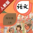 小学语文四年级上册部编版 -学霸口袋助手 小学语文四年级上册部编版 -学霸口袋助手