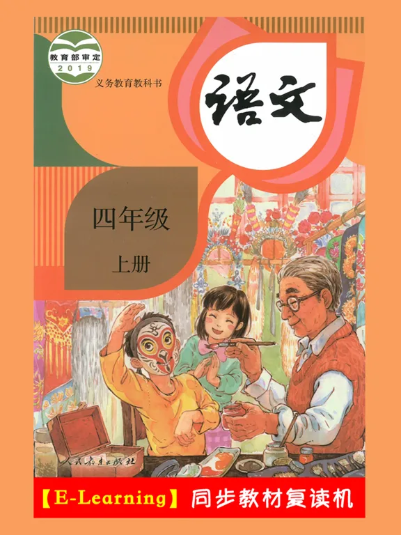 小学语文四年级上册部编版 -学霸口袋助手 iPad  স্ক্রিনশট
