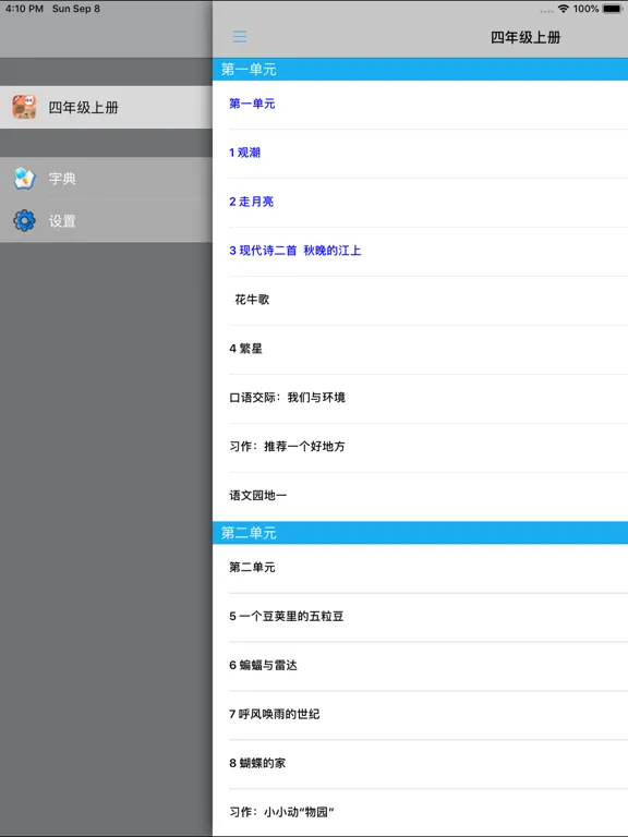 小学语文四年级上册部编版 -学霸口袋助手 iPad  স্ক্রিনশট