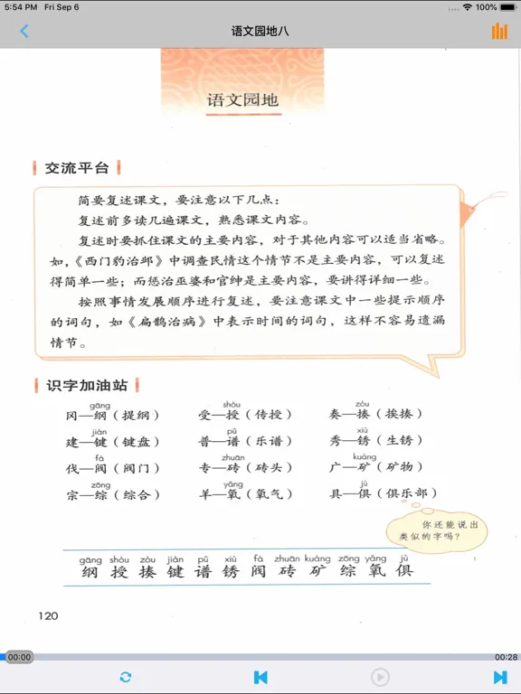 小学语文四年级上册部编版 -学霸口袋助手 iPad  স্ক্রিনশট