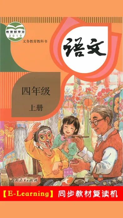 小学语文四年级上册部编版 -学霸口袋助手 স্ক্রিনশট