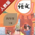 小学语文四年级下册部编版 小学语文四年级下册部编版
