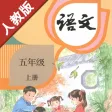 小学语文五年级上册部编版 -学霸口袋助手 小学语文五年级上册部编版 -学霸口袋助手