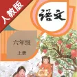 小学语文六年级上册部编版 -学霸口袋助手 小学语文六年级上册部编版 -学霸口袋助手