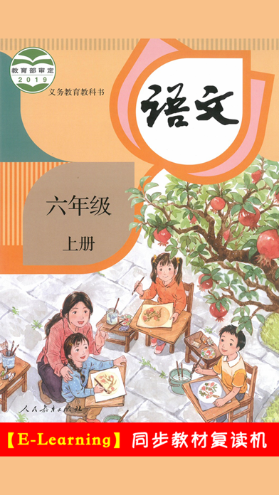 小学语文六年级上册部编版 -学霸口袋助手 スクリーンショット