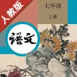 初中语文七年级上册人教版 初中语文七年级上册人教版