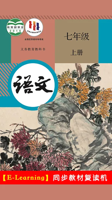 初中语文七年级上册人教版應用截圖