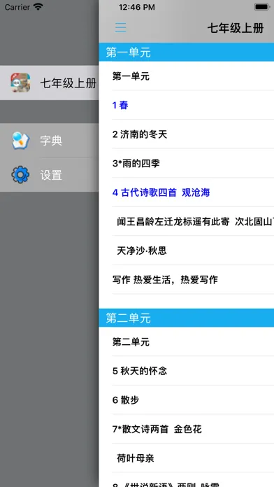 初中语文七年级上册人教版應用截圖