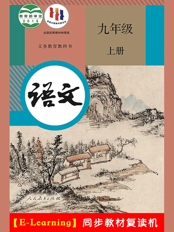 Capturas de tela do 初中语文九年级上册人教版 iPad 