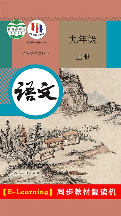 Capturas de tela do 初中语文九年级上册人教版