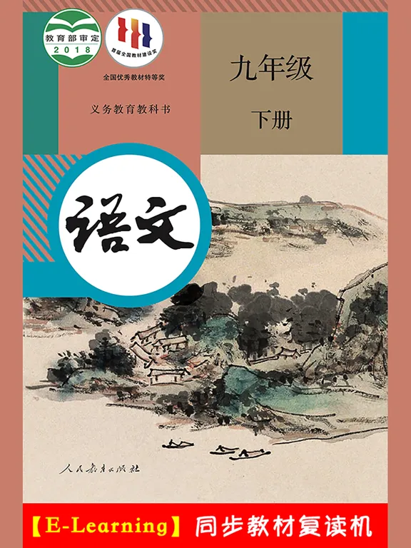 Tangkapan layar 初中语文九年级下册人教版 iPad 