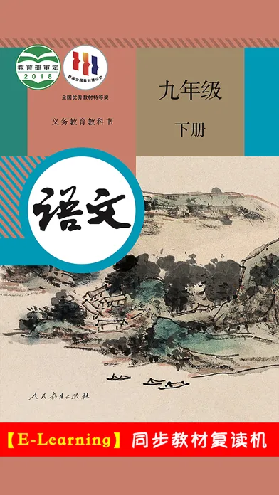 Tangkapan layar 初中语文九年级下册人教版