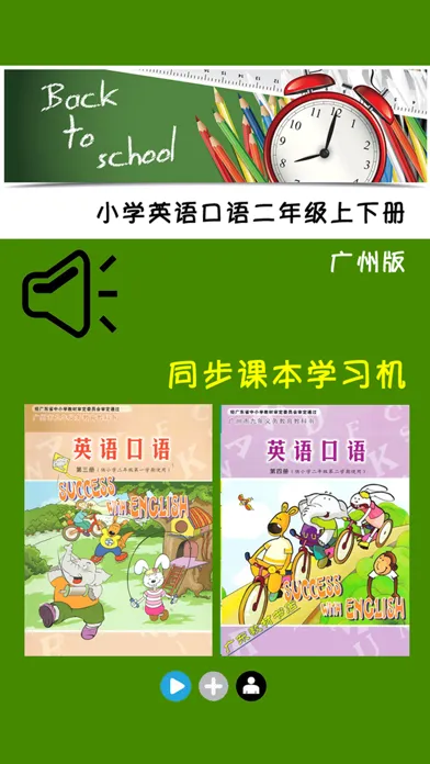 小学英语口语二年级上下册广州版应用截图