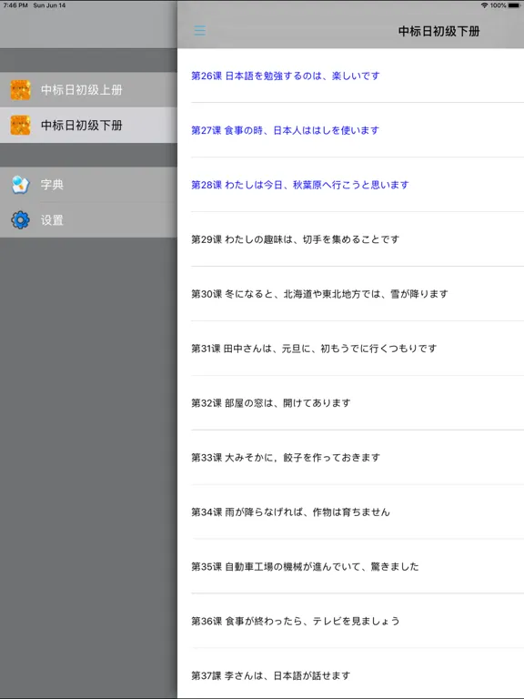 Captures d'écran de 中日交流标准日本语初级 iPad 