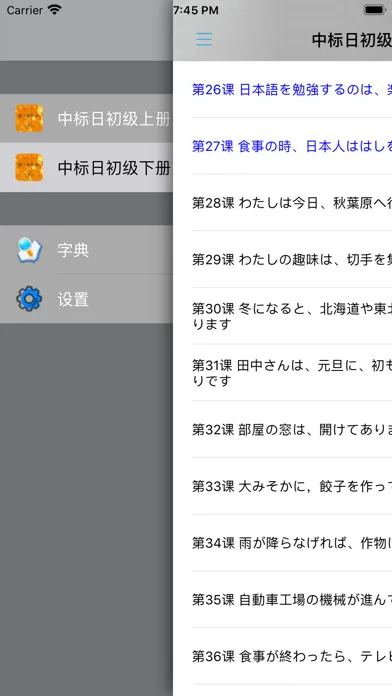 Captures d'écran de 中日交流标准日本语初级