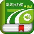 学阿拉伯语中阿双语版 -外语轻松学习 学阿拉伯语中阿双语版 -外语轻松学习