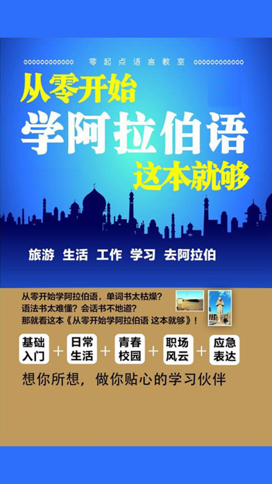 Tangkapan layar 学阿拉伯语中阿双语版 -外语轻松学习
