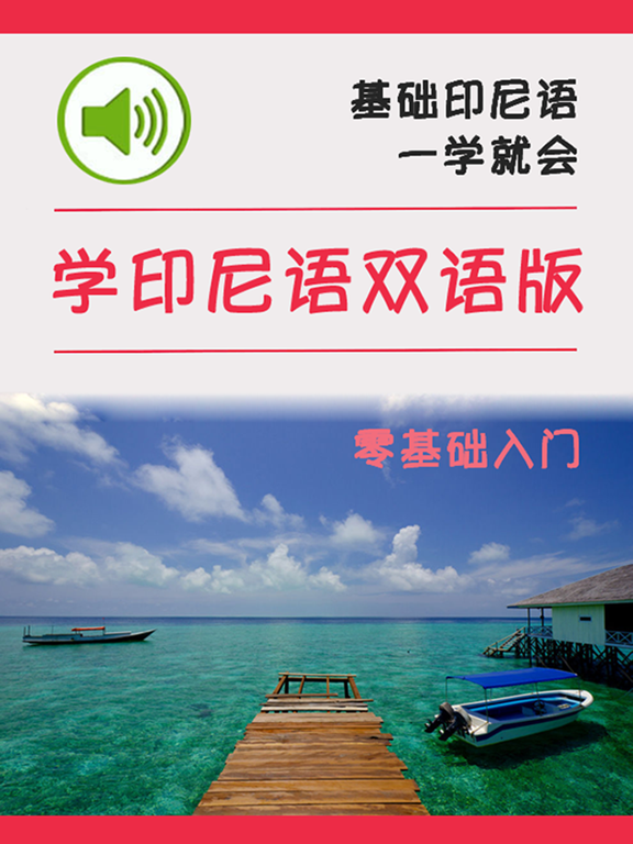 学印尼语中印尼双语版 -实用生活会话 iPad  স্ক্রিনশট