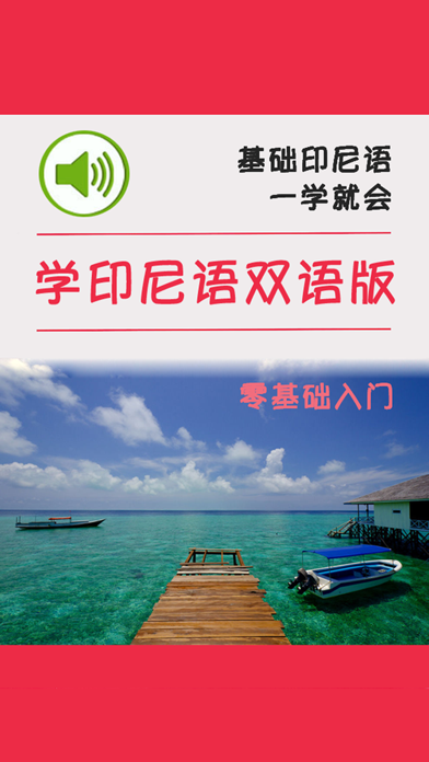 学印尼语中印尼双语版 -实用生活会话 স্ক্রিনশট